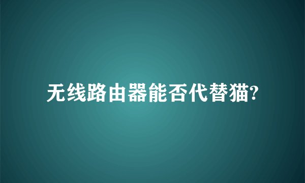无线路由器能否代替猫?