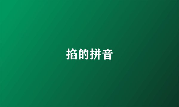 掐的拼音