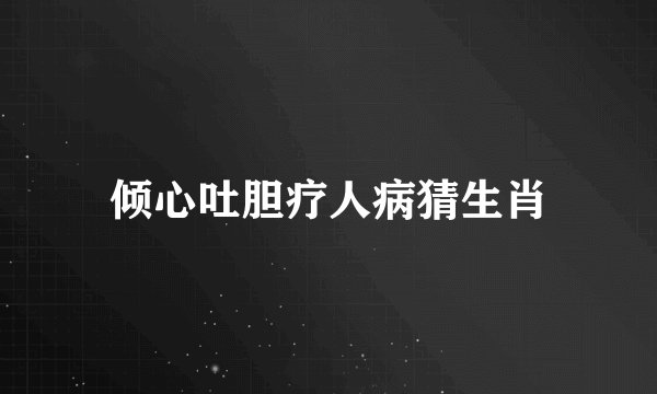 倾心吐胆疗人病猜生肖