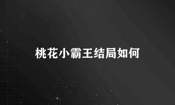 桃花小霸王结局如何