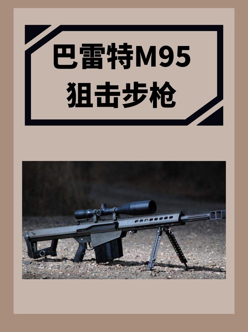 巴雷特M95狙击步枪