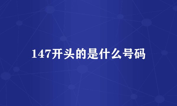 147开头的是什么号码