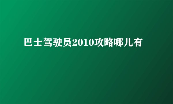 巴士驾驶员2010攻略哪儿有