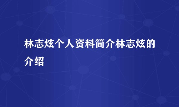 林志炫个人资料简介林志炫的介绍