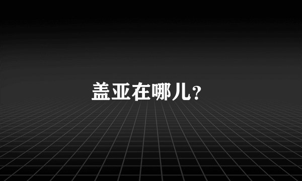 盖亚在哪儿？