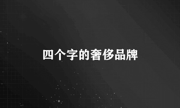 四个字的奢侈品牌