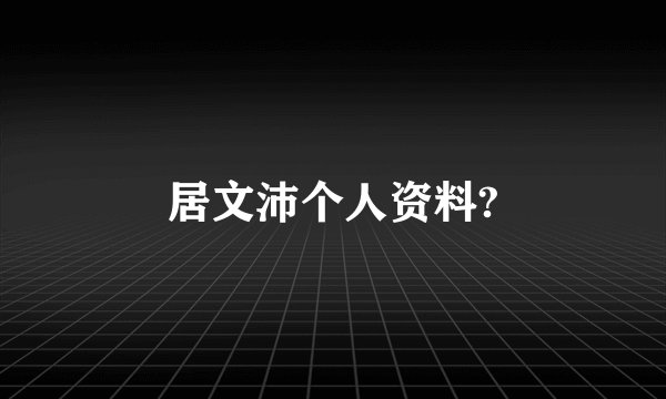 居文沛个人资料?