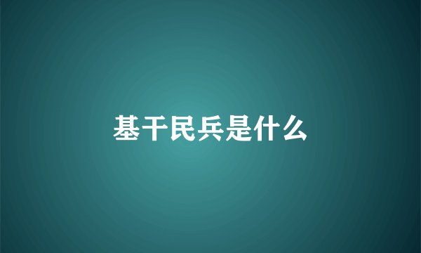 基干民兵是什么