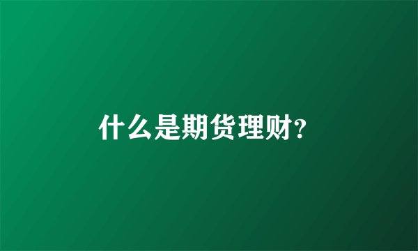 什么是期货理财？