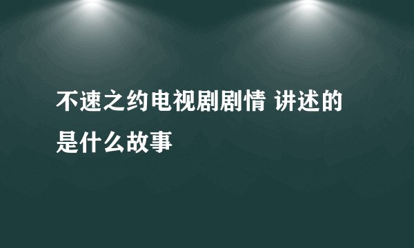 不速之约电视剧剧情 讲述的是什么故事