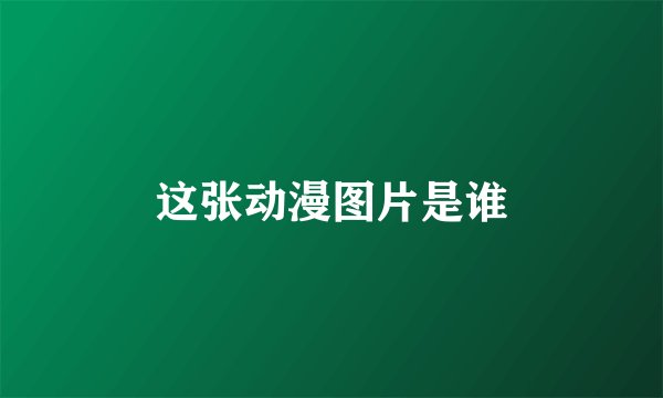 这张动漫图片是谁