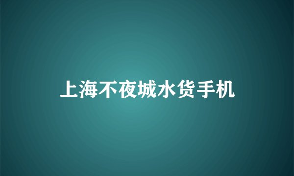 上海不夜城水货手机