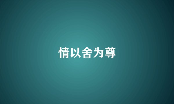 情以舍为尊