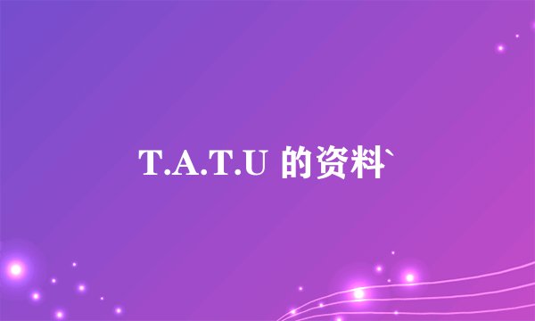 T.A.T.U 的资料`