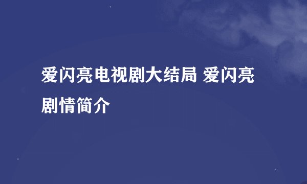 爱闪亮电视剧大结局 爱闪亮剧情简介