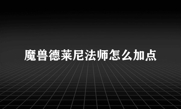 魔兽德莱尼法师怎么加点
