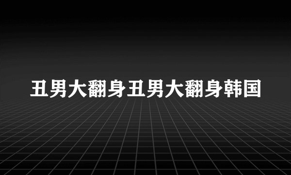 丑男大翻身丑男大翻身韩国