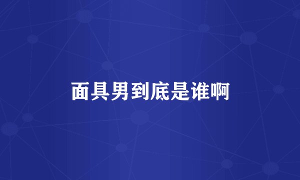 面具男到底是谁啊
