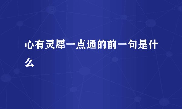 心有灵犀一点通的前一句是什么