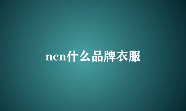 ncn什么品牌衣服