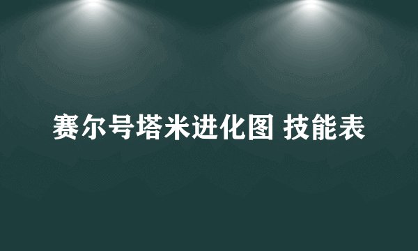 赛尔号塔米进化图 技能表