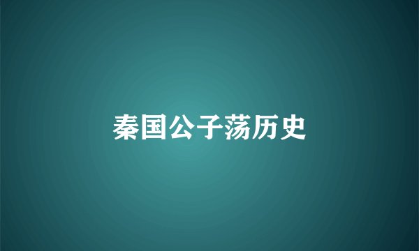 秦国公子荡历史