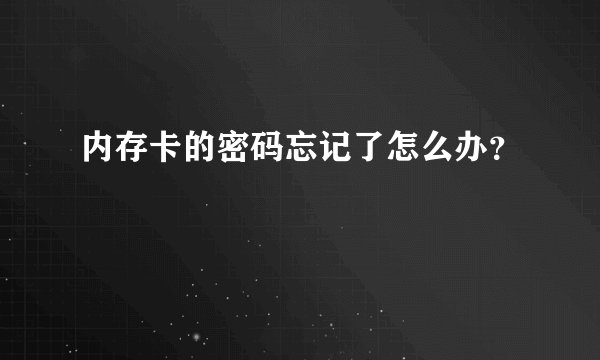 内存卡的密码忘记了怎么办？