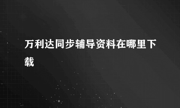 万利达同步辅导资料在哪里下载