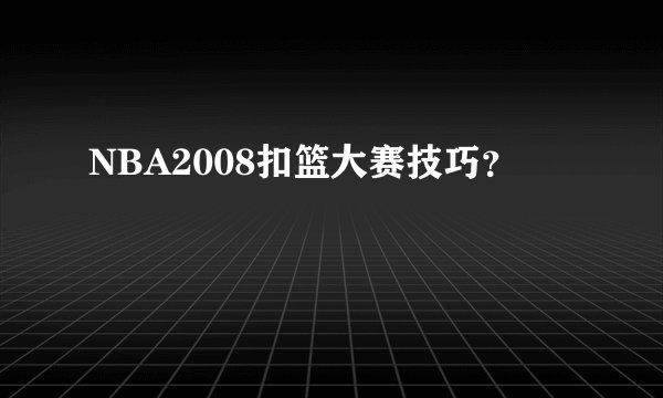 NBA2008扣篮大赛技巧？