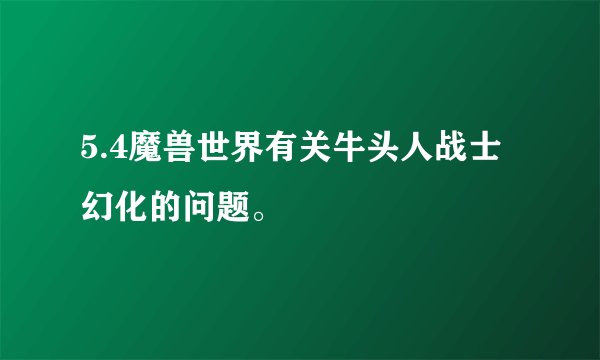 5.4魔兽世界有关牛头人战士幻化的问题。