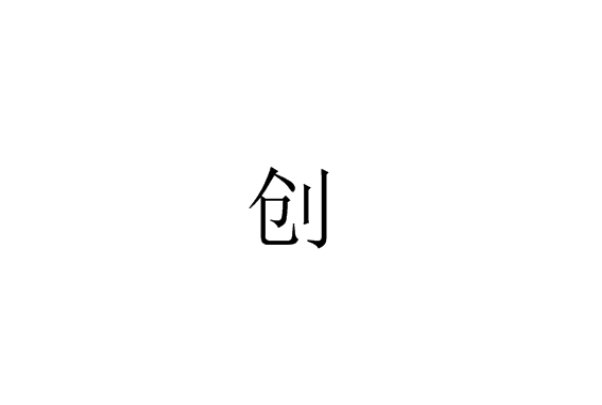 创的多音字组词和拼音