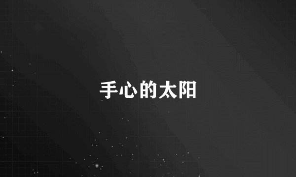 手心的太阳