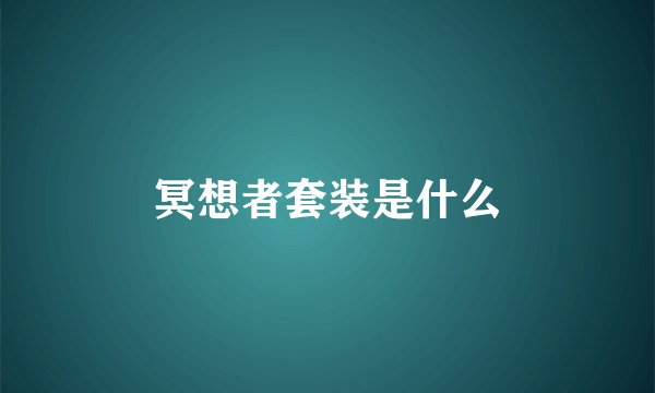 冥想者套装是什么