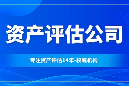 资产评估公司需要什么资质