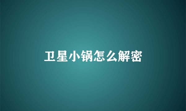 卫星小锅怎么解密