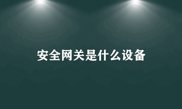 安全网关是什么设备