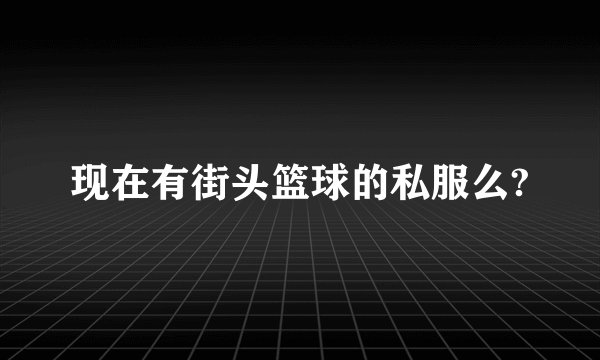 现在有街头篮球的私服么?