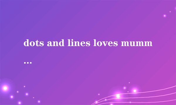 dots and lines loves mummy歌词是什么意思