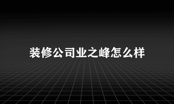 装修公司业之峰怎么样
