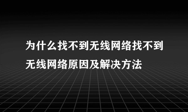 为什么找不到无线网络找不到无线网络原因及解决方法