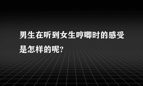 男生在听到女生哼唧时的感受是怎样的呢?