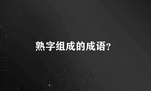 熟字组成的成语？