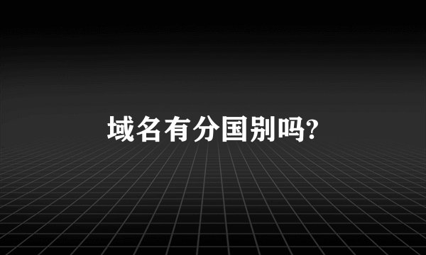 域名有分国别吗?