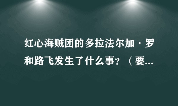 红心海贼团的多拉法尔加·罗和路飞发生了什么事？（要详细）他有没有什么阴谋？