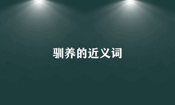 驯养的近义词
