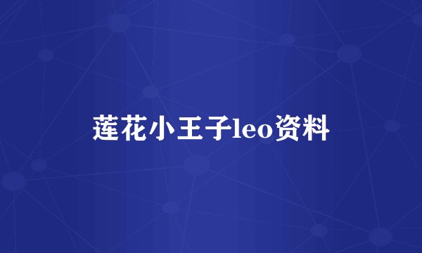 莲花小王子leo资料