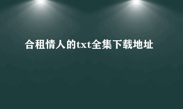合租情人的txt全集下载地址