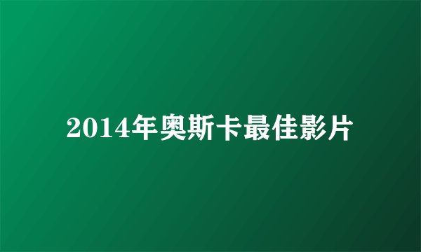 2014年奥斯卡最佳影片