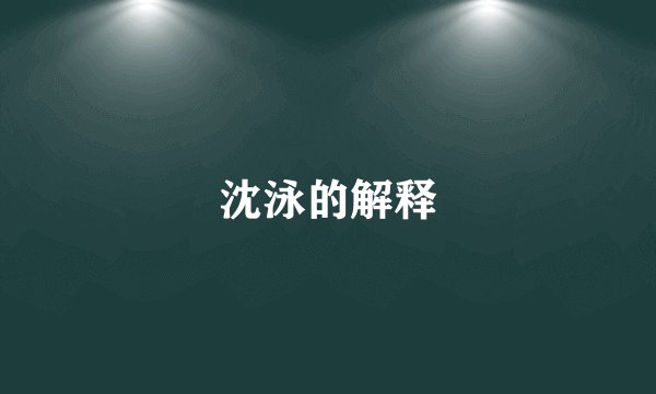 沈泳的解释