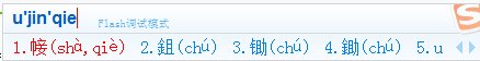 钅且 这个字合起来念chi2 目前只有公安系统可以打出来 除了公安系统还能用什么输入法可以打出来 ？多谢！~
